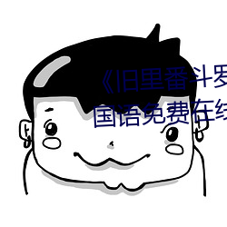 《旧里番斗罗大陆(陸)3D～同(同)人》BD国语(語)免(免)费在线观(觀)看