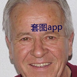 套图app