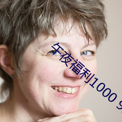 午(wǔ)夜福利1000 92免费
