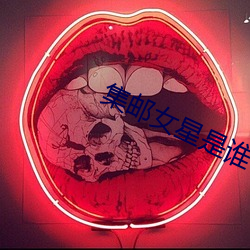 集邮女星是谁