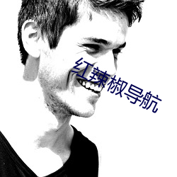 红辣椒导航