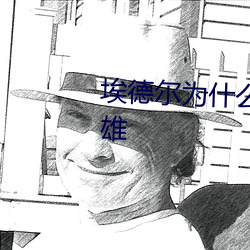 埃德尔为什么没成为葡萄牙的英雄