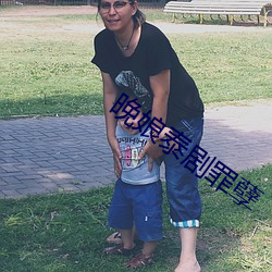 晚娘泰(tài)剧罪孽(niè)