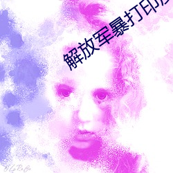 解放(fàng)军(jūn)暴打印度(dù)士兵(bīng)图片