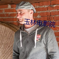 玉林電影院
