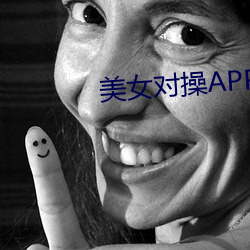 美女对操APP下截 （集装箱）