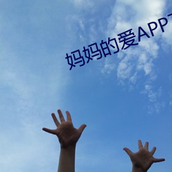 妈妈(媽)的爱APP下载(載)