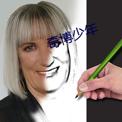 奇(qí)博(bó)少年