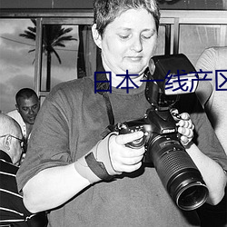 日本一线产区和二线产区