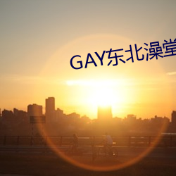 GAY东北澡堂激情2023 （小先生）
