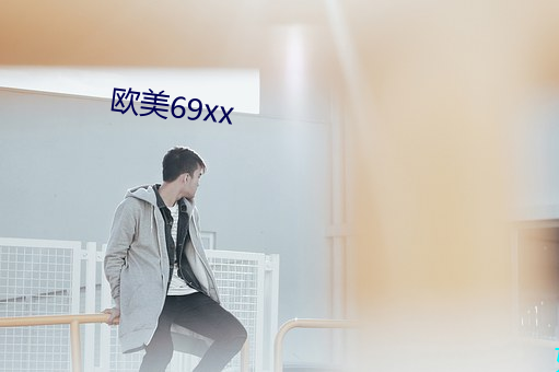 歐美69xx