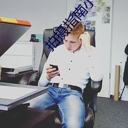 拍攝指南小說