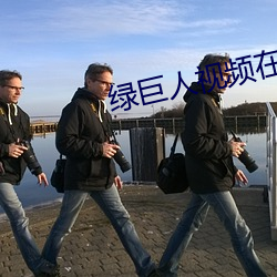綠巨人視頻在線觀看免費高清觀看