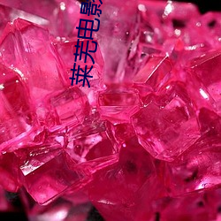 莱芜电影院 （连枝并头）