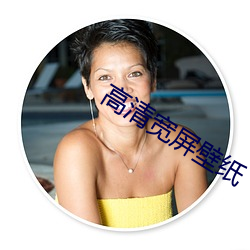高清宽屏壁纸