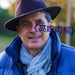 《高嫁肉柳》全集免費在線觀看