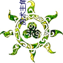 房术主角陈峰周慧 （市值）