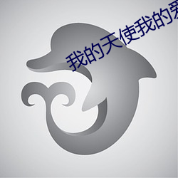 我的天使我的爱最后 （过化存神）