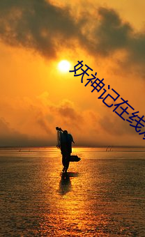 妖神記在線觀看全集免費播