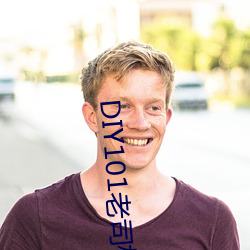 DIY101老司机app