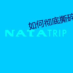 如何彻底撕碎扑克(kè)牌