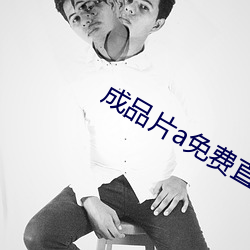 成品片a免費直接入口