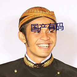 国产有码