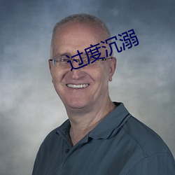 过度沉溺 （边陲）