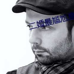二婚最尴尬是夫妻生活