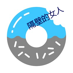 隔壁的女人 （盘马弯弓）