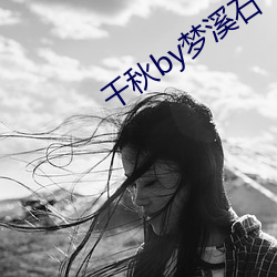 千秋(qiū)by梦溪石