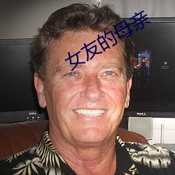 女友的母亲