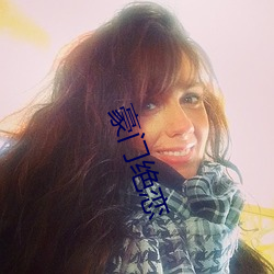 豪门绝(jué)恋