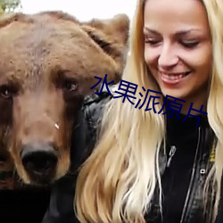 水(水)果(果)派原片