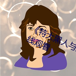 《特大黑人与亚(亞)洲(洲)娇小》电影(影)全集(集)在(在)线观看