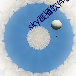 sky直播软件链接 （自然力）