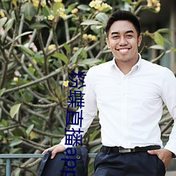 粉蝶直播app安卓下載