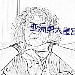 亞洲男人皇宮