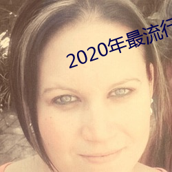 2020年最流行的聊天軟件