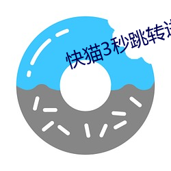 快猫3秒跳转进入