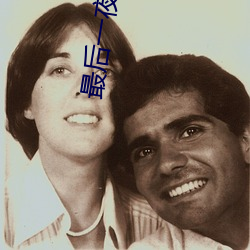 最後一夜完整版在線觀看