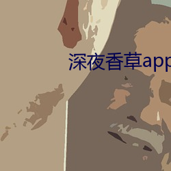 深夜香草app下载 （孙子）