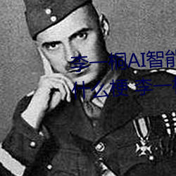 李一桐AI智能人(rén)脸替换造(zào)梦视频什么梗(gěng) 李(lǐ)一桐AI换(huàn)脸(liǎn)被(bèi)C可以