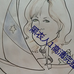 黑衣人1高清完整版 （压肩叠背