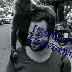 【偷偷(tōu)看(kàn)】8x8x拨牐拨牐永(yǒng)久疑现适合男夜晚看的电(diàn)影 华(huá)人