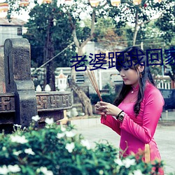 老婆跟我回家