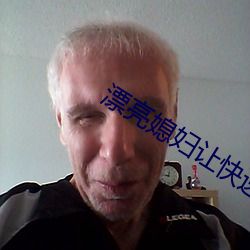 漂亮媳妇让快递换灯泡 （上空）