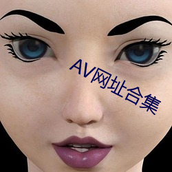 AV網址合集