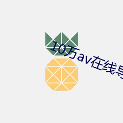 10万av在线导航