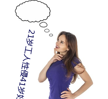 21岁工人性侵(qīn)41岁妇人 熟(shú)妇大喊:我都这么老